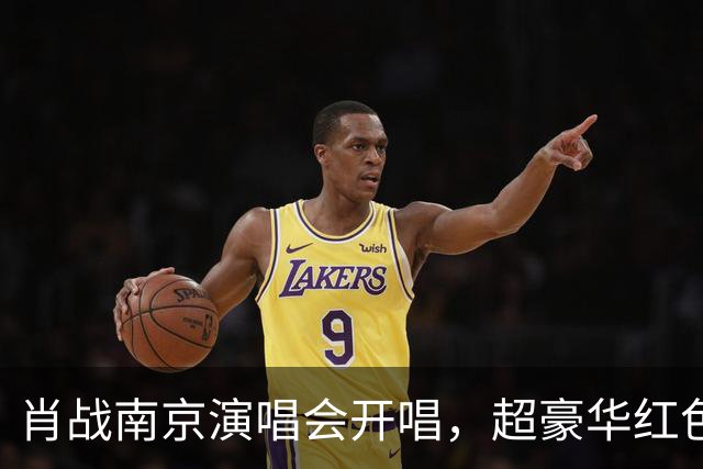 肖战南京演唱会开唱，超豪华红色花篮排面拉满！伴手礼被赞宠粉