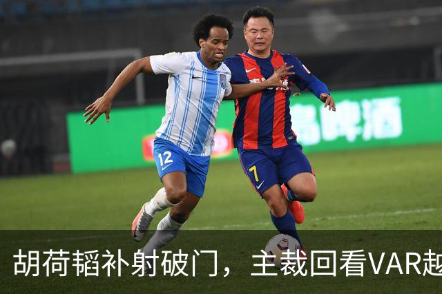 胡荷韬补射破门，主裁回看VAR越位在先无效