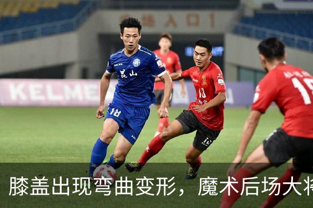 膝盖出现弯曲变形，魔术后场大将可能出现了重大的伤病？