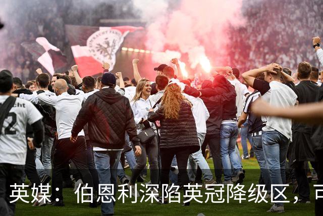 英媒：伯恩利深陷英冠降级区，可能遭遇两连降