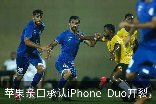 苹果亲口承认iPhone Duo开裂，韩供应商撇干净，绕开中国的代价？