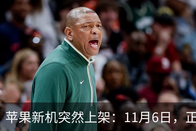 苹果新机突然上架：11月6日，正式开售！