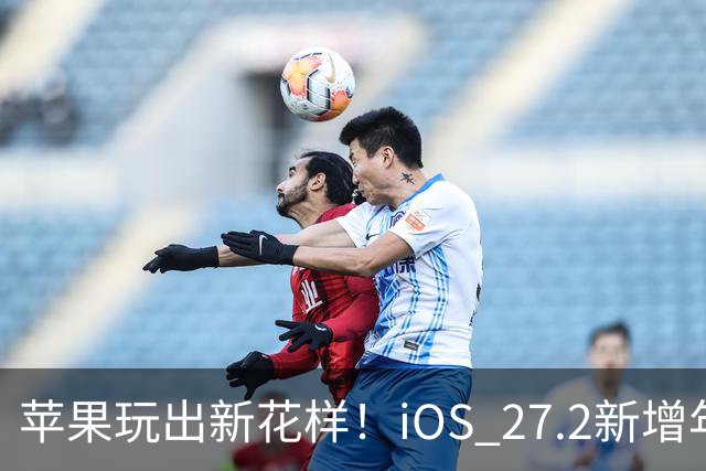 苹果玩出新花样！iOS 27.2新增年龄验证功能：自拍就能验证是否成年