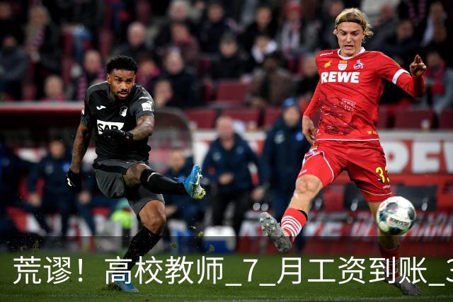 荒谬！高校教师 7 月工资到账 33 元：这笔账，到底怎么算出来的？