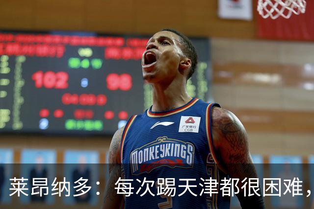 莱昂纳多：每次踢天津都很困难，亚冠和足协杯都会继续走下去