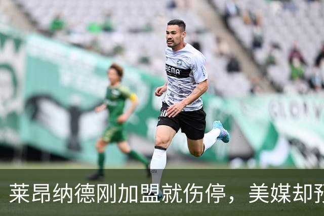 莱昂纳德刚加盟就伤停，美媒却预测猛龙再追两冠后卫