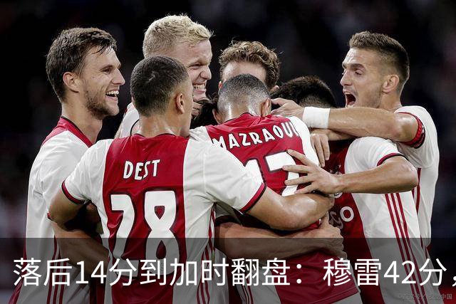 落后14分到加时翻盘：穆雷42分，约基奇三双带走比赛