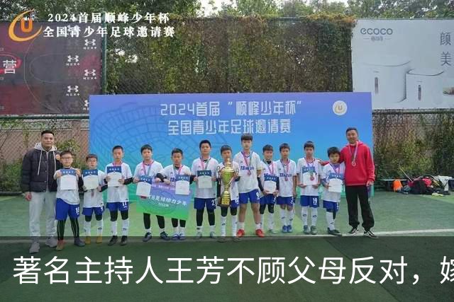 著名主持人王芳不顾父母反对，嫁大15岁中科院教授