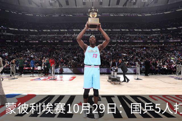 蒙彼利埃赛10月29日：国乒5人打4场，直播频道有变，张本智和成谜