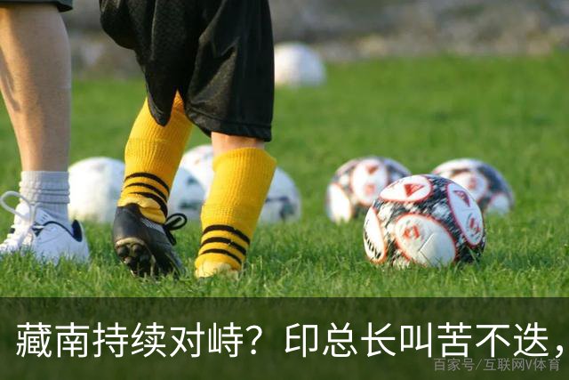 藏南持续对峙？印总长叫苦不迭，解放军常态化压境，印40 亿或白砸