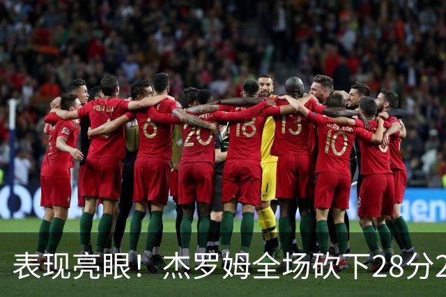 表现亮眼！杰罗姆全场砍下28分2篮板5助攻1抢断