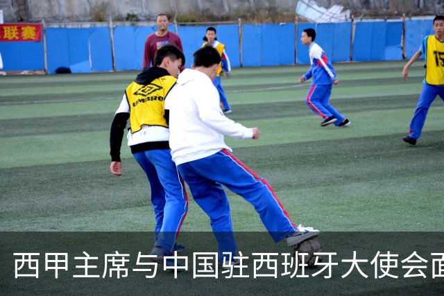 西甲主席与中国驻西班牙大使会面沟通姆巴佩风波，皇马仍未给出诚意道歉