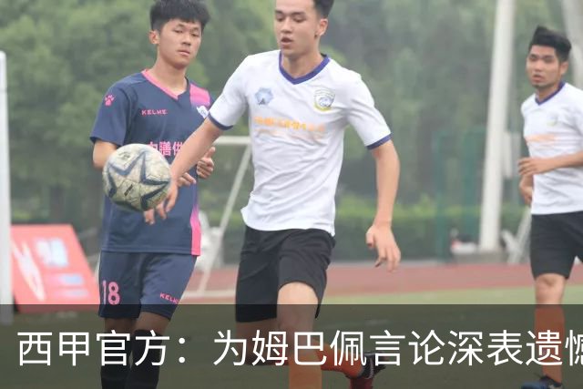 西甲官方：为姆巴佩言论深表遗憾，代表西甲向中国人民致歉