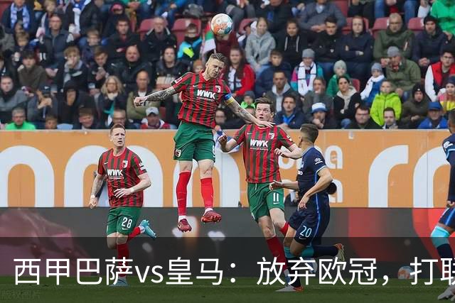 西甲巴萨vs皇马：放弃欧冠，打联赛，今晚主胜？