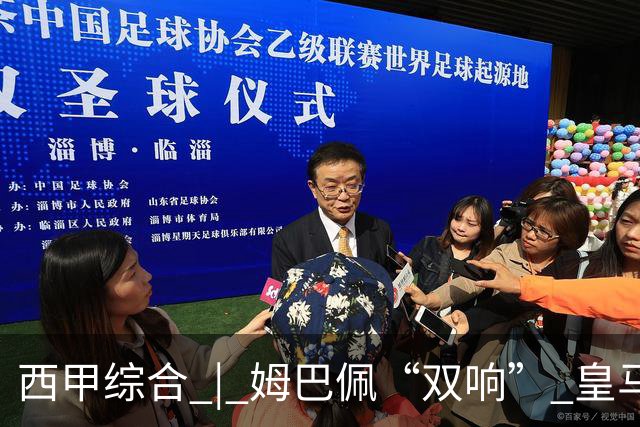 西甲综合 | 姆巴佩“双响” 皇马赢“国家德比”