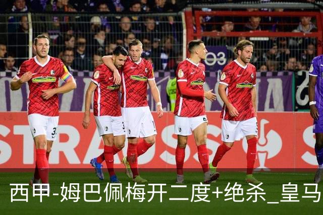 西甲-姆巴佩梅开二度+绝杀 皇马2-1客胜终结巴萨9连胜