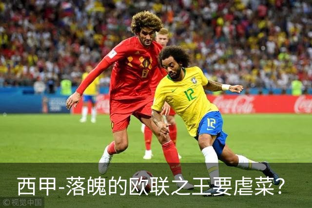 西甲-落魄的欧联之王要虐菜？