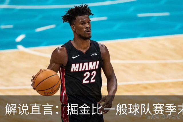 解说直言：掘金比一般球队赛季末还疲惫，攻防两端都严重