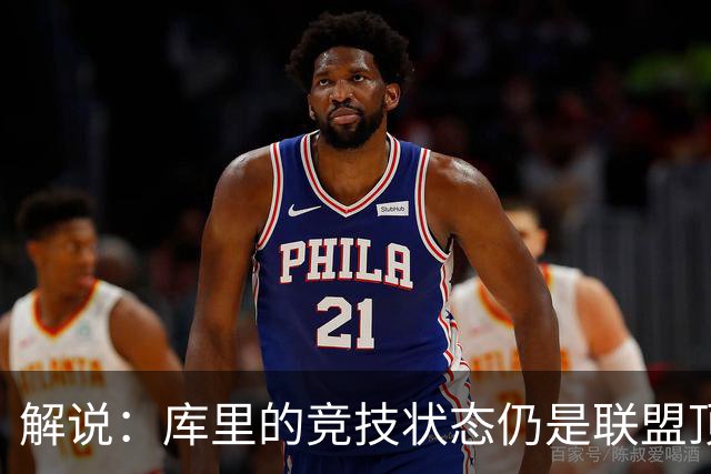 解说：库里的竞技状态仍是联盟顶尖水平 法拉利老了依旧是法拉利