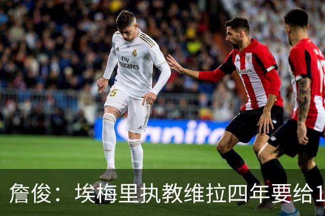 詹俊：埃梅里执教维拉四年要给100分，马雷斯卡没轮休格伊要担责
