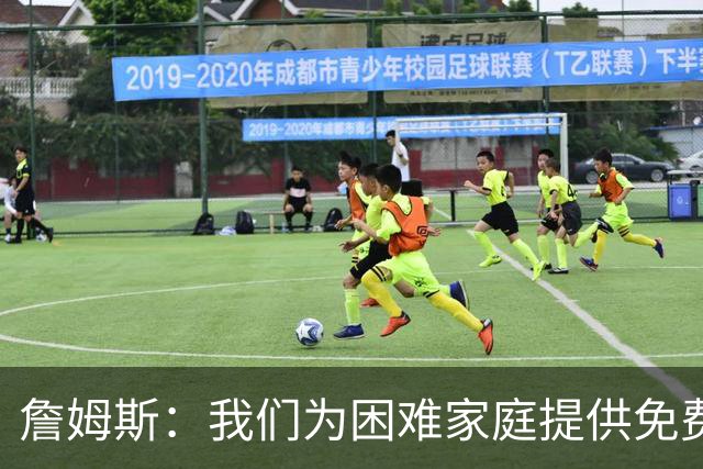 詹姆斯：我们为困难家庭提供免费住所 还提供医疗和心理健康服务