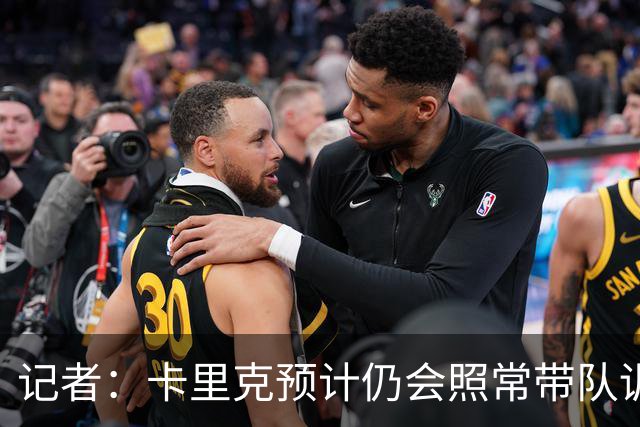 记者：卡里克预计仍会照常带队训练，不过局势仍可能发生变化