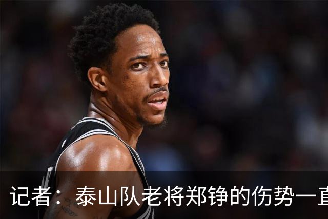 记者：泰山队老将郑铮的伤势一直有反复，需要手术根治一下