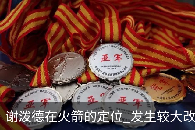 谢泼德在火箭的定位 发生较大改变 乌度卡到底动了哪些小心思