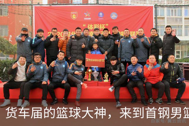 货车届的篮球大神，来到首钢男篮主场！