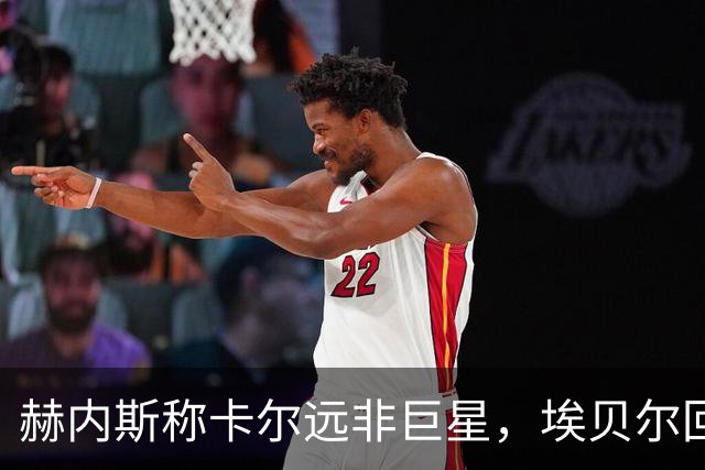 赫内斯称卡尔远非巨星，埃贝尔回应：这是正常过程