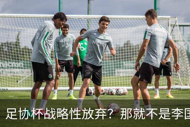 足协杯战略性放弃？那就不是李国旭！大连打明牌，争取雪被双杀之耻