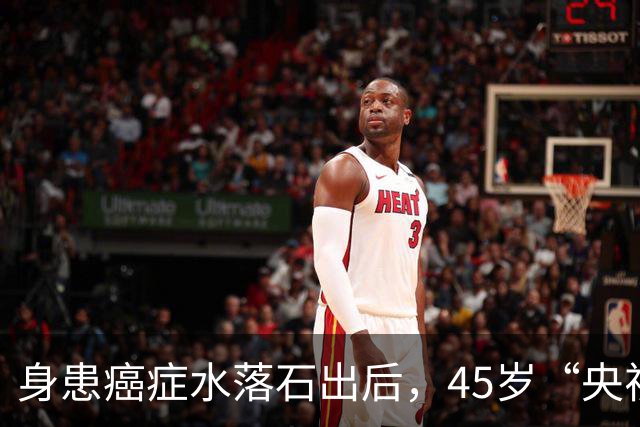 身患癌症水落石出后，45岁“央视名嘴”杨帆，如今换了另一条路走