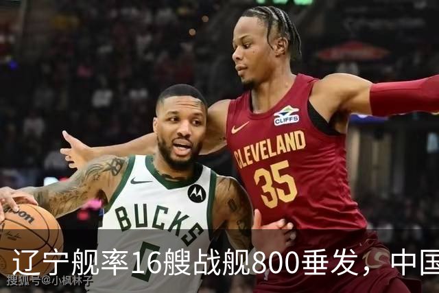 辽宁舰率16艘战舰800垂发，中国海军双线破链，日本雷达集体沉默