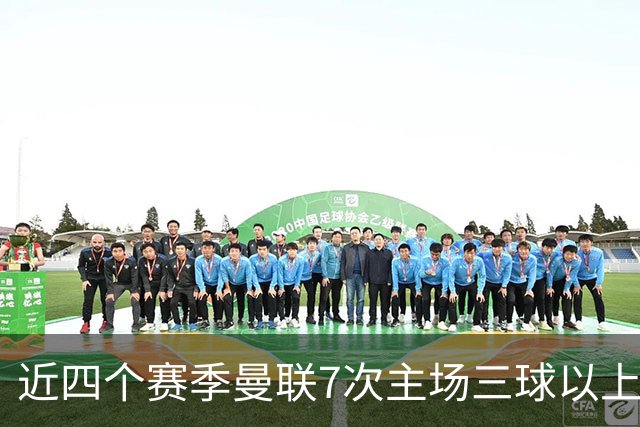 近四个赛季曼联7次主场三球以上惨败，为英超球队中最多