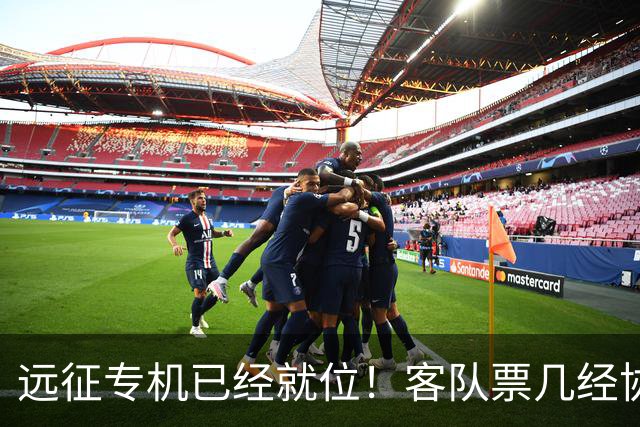 远征专机已经就位！客队票几经协商仅 850 张，秒速被抢完