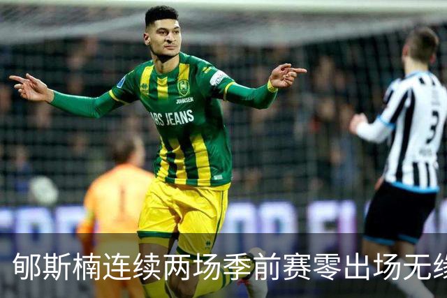 郇斯楠连续两场季前赛零出场无缘普渡轮换，主帅直言除非伤病否则难上场
