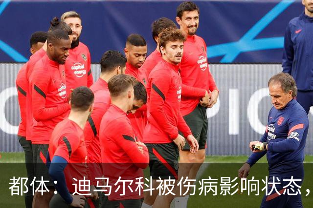 都体：迪马尔科被伤病影响状态，国家队位置受威胁，续约也没解决