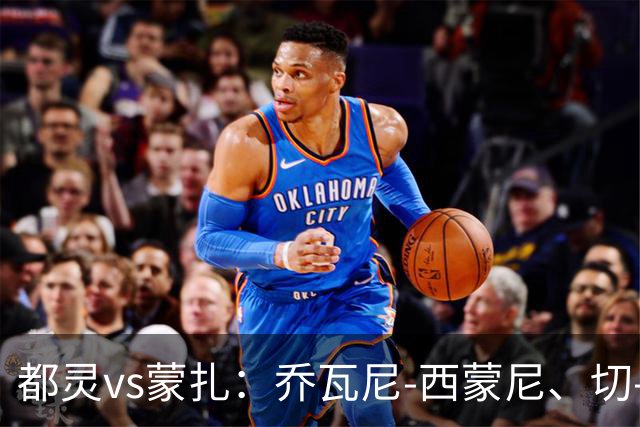 都灵vs蒙扎：乔瓦尼-西蒙尼、切-亚当斯首发，古斯塔沃-瓦雷拉、特恩奎斯特出战