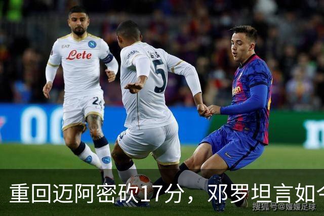 重回迈阿密砍17分，邓罗坦言如今心境更平和释然