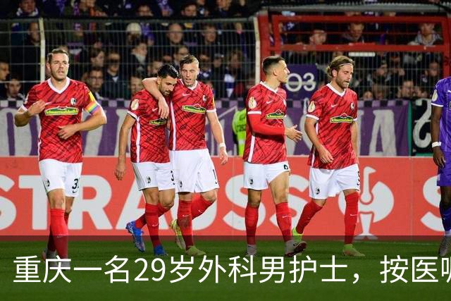 重庆一名29岁外科男护士，按医嘱为一位女患者处理大腿根部伤口。