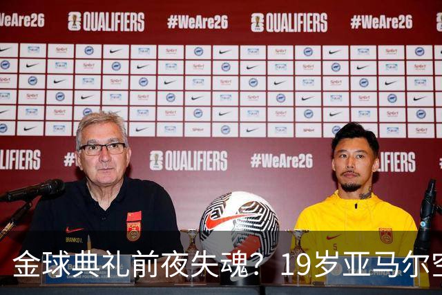 金球典礼前夜失魂？19岁亚马尔空门踢偏！离谱25次丢球权，他把亚马尔最习惯的节奏，一寸寸堵死在诺坎普