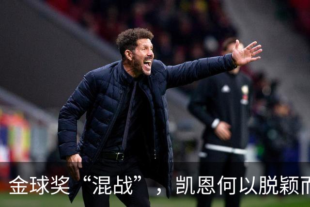 金球奖“混战”，凯恩何以脱颖而出