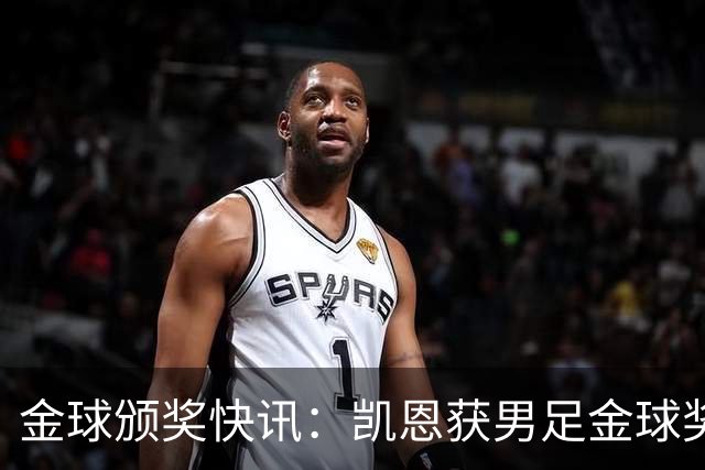 金球颁奖快讯：凯恩获男足金球奖，普特拉斯获女足金球奖
