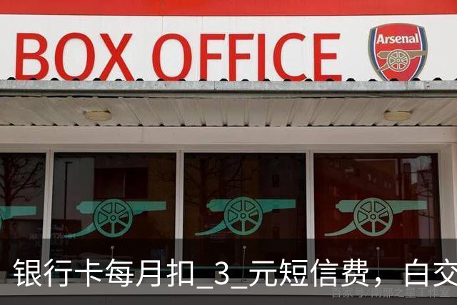 银行卡每月扣 3 元短信费，白交 6 年才发现，免费通知这样开