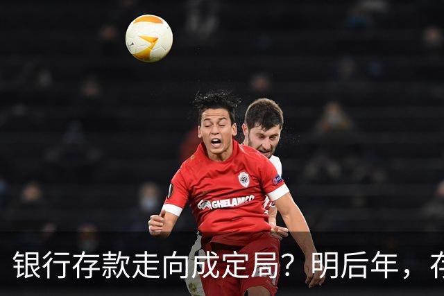 银行存款走向成定局？明后年，存款20万以上的家庭，做好三个准备