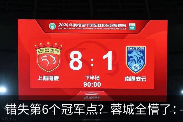 错失第6个冠军点？蓉城全懵了：费利佩无奈 刘殿座崩溃 教练狂鼓掌