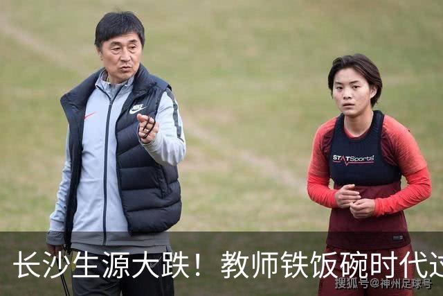 长沙生源大跌！教师铁饭碗时代过去了