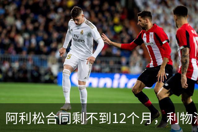 阿利松合同剩不到12个月，利物浦盯上英超新门将