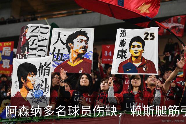 阿森纳多名球员伤缺，赖斯腿筋引担忧，有意追逐布莱顿锋线小将