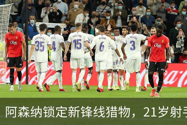 阿森纳锁定新锋线猎物，21岁射手8场7球领跑意甲